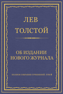 Полное собрание сочинений. Том 8. Педагогические статьи 1860–1863 гг. Об издании нового журнала