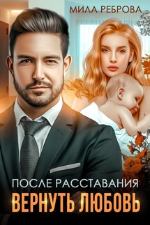 После расставания. Вернуть любовь