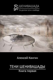 Тени Шенивашады. Книга первая