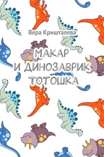 Макар и динозаврик Тотошка