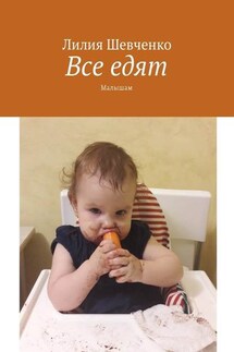 Все едят. Малышам