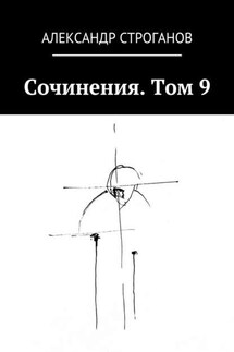 Сочинения. Том 9