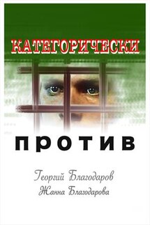 Категорически против. Детективные рассказы