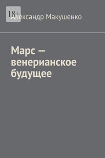 Марс – венерианское будущее