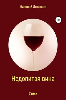 Недопитая вина. Книга стихотворений