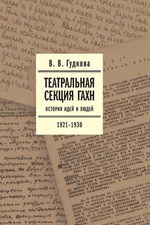 Театральная секция ГАХН. История идей и людей. 1921–1930