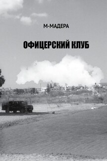 Офицерский клуб. Остросюжетный роман, смесь детектива, приключений и лав-стори