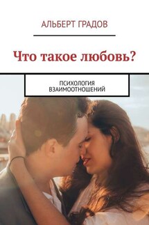 Что такое любовь? Психология взаимоотношений