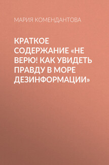 Краткое содержание «Не верю! Как увидеть правду в море дезинформации»