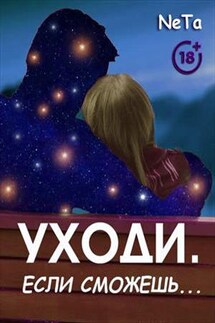 Уходи. Если сможешь