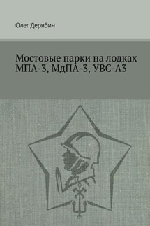 Мостовые парки на лодках МПА-3, МдПА-3, УВС-А3