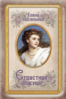 Страстная-опасная