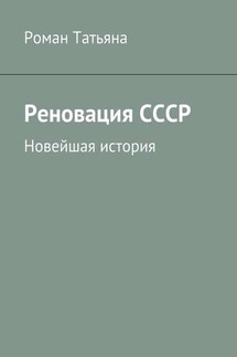 Реновация СССР. Новейшая история