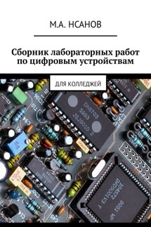 Сборник лабораторных работ по цифровым устройствам. Для колледжей