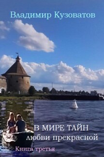 В мире тайн любви прекрасной. Книга третья