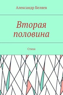 Вторая половина. Стихи