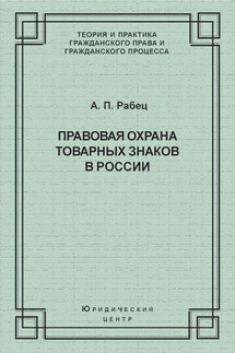 Правовая охрана товарных знаков в России