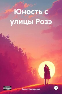 Юность с улицы Розэ