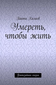 Умереть, чтобы жить. Фэнтезийная сказка