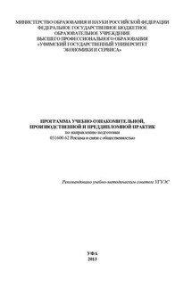 Программа учебно-ознакомительной, производственной и преддипломной практик по направлению подготовки 031600.62 Реклама и связи с общественностью