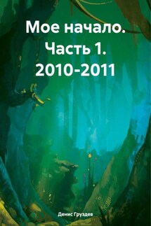 Мое начало. Часть 1. 2010-2011