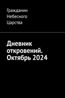 Дневник откровений. Октябрь 2024