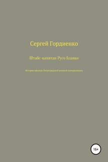 Штабс-капитан Русо Бланко. История офицера Петроградской военной контрразведки