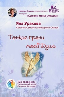 Тонкие грани моей души. Сборник Самоисполняющихся Сказок