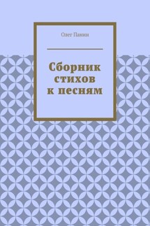 Сборник стихов к песням