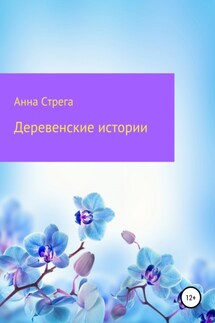 Деревенские истории