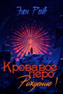 Кровавое перо I. Рождение