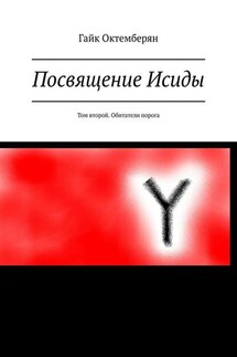 Посвящение Исиды. Том второй. Обитатели порога