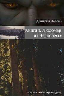 Книга 1. Людомар из Чернолесья