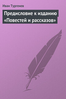 Предисловие к изданию «Повестей и рассказов»