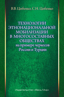 Технологии этнонациональной мобилизации в многосоставных обществах на примере черкесов России и Турции