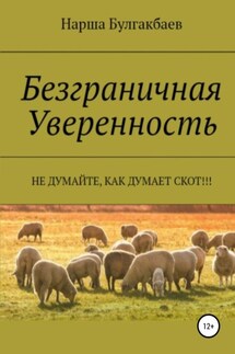 Безграничная Уверенность