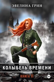 Колыбель времени книга 2 Приют приговоренных детей