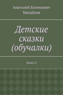 Детские сказки (обучалки). Книга 3