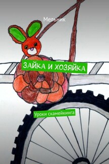 Зайка и Хозяйка. Уроки скамейкинга