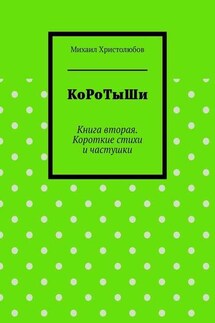 КоРоТыШи. Книга вторая. Короткие стихи и частушки