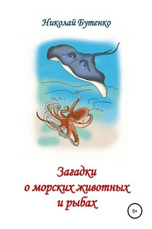 Загадки о морских животных и рыбах