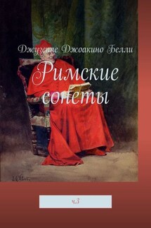 Римские сонеты. ч. 3