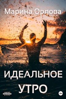 Идеальное утро 6