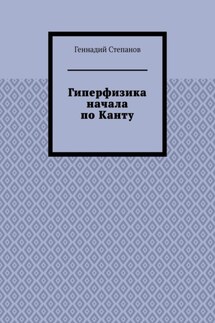 Гиперфизика начала по Канту