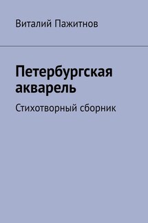 Петербургская акварель. Стихотворный сборник