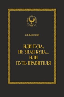 Иди туда, не зная куда… или Путь правителя. Серия «Искусство управления»