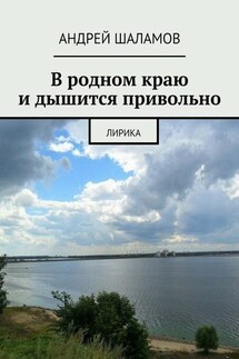 В родном краю и дышится привольно