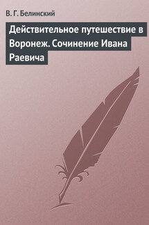 Действительное путешествие в Воронеж. Сочинение Ивана Раевича