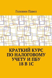 Краткий курс по налоговому учету и ПБУ 18 в 1С