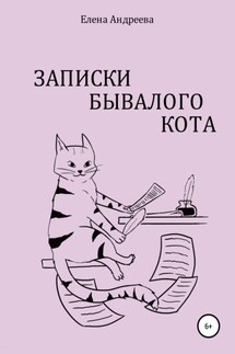 Записки бывалого кота